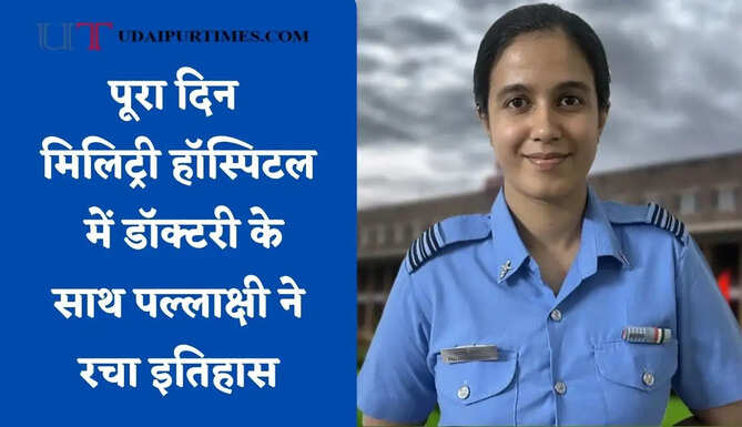 पूरा दिन मिलिट्री हॉस्पिटल में डॉक्टरी के साथ पल्लाक्षी ने रचा इतिहास, कड़ी मेहनत से क्रैक किया NEET-PG