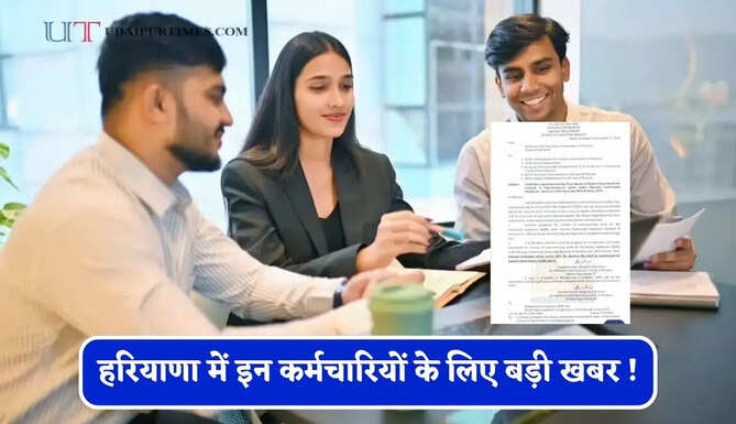 हरियाणा में इन कर्मचारियों के लिए बड़ी खबर ! सरकार ने जारी किया ये नया आदेश&nbsp;