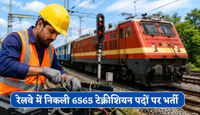 रेलवे में निकली 6565 टेक्नीशियन पदों पर भर्ती, आवेदन शुरू; जानें योग्यता और पूरी प्रक्रिया ?