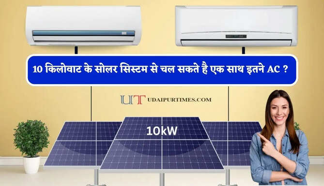 10 किलोवाट के सोलर सिस्टम से चल सकते है एक साथ इतने AC ? यहां जानिए पूरा हिसाब