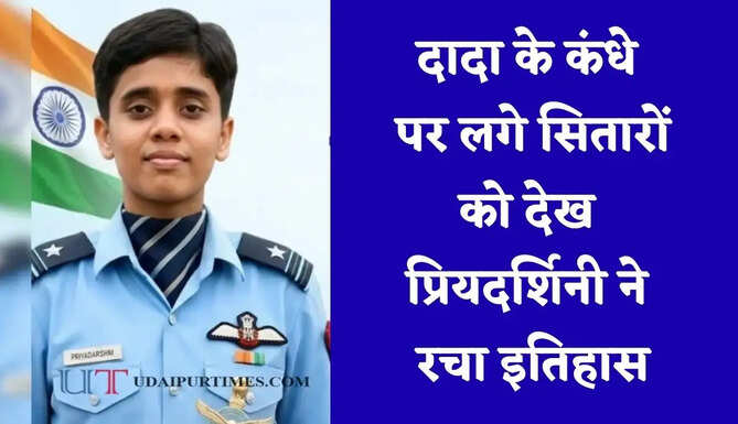 दादा के कंधे पर लगे सितारों को देख प्रियदर्शिनी ने रचा इतिहास, दूसरे प्रयास में बनी वायुवीर टॉपर