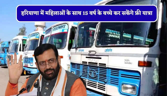 हरियाणा में महिलाओं के साथ 15 वर्ष के बच्चे कर सकेंगे फ्री यात्रा, सरकार ने किया बड़ा ऐलान&nbsp;