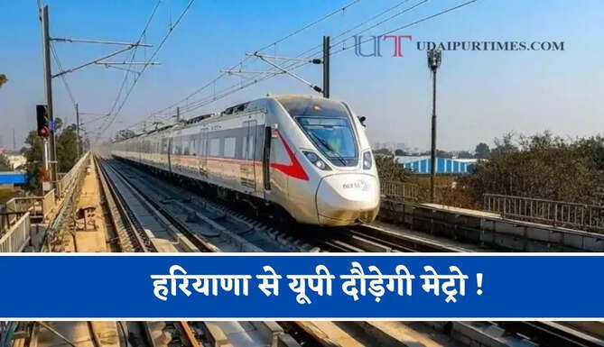 हरियाणा से यूपी दौड़ेगी मेट्रो ! 19 हजार करोड़ का प्रोजेक्ट, जाने पूरा रूटमैप ?