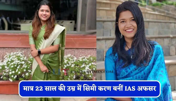 IIT की पढ़ाई, झुग्गी-झोपड़ियों के बच्चों को पढ़ाया, मात्र 22 साल की उम्र में सिमी करण बनीं IAS अफसर