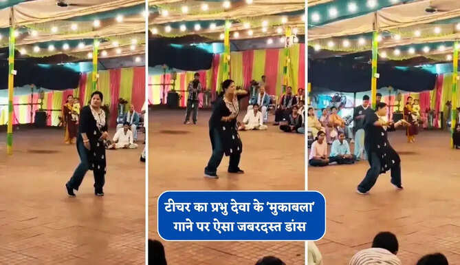 टीचर का प्रभु देवा के 'मुकाबला' गाने पर ऐसा जबरदस्त डांस, लोग बार-बार देख रहे वीडियो