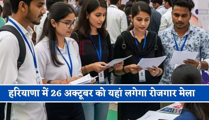 हरियाणा में 26 अक्टूबर को यहां लगेगा रोजगार मेला, सैंकड़ों युवाओं को मिलेगा रोजगार&nbsp;
