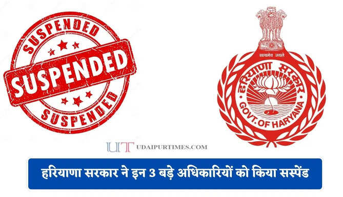 हरियाणा सरकार का बड़ा एक्शन ! इन 3 बड़े अधिकारियों को किया सस्पेंड