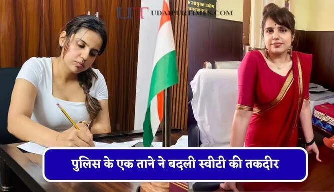पुलिस के एक ताने ने बदली स्वीटी की तकदीर, पहले प्रयास में&nbsp;PCS क्रैक कर बनी अफसर&nbsp;