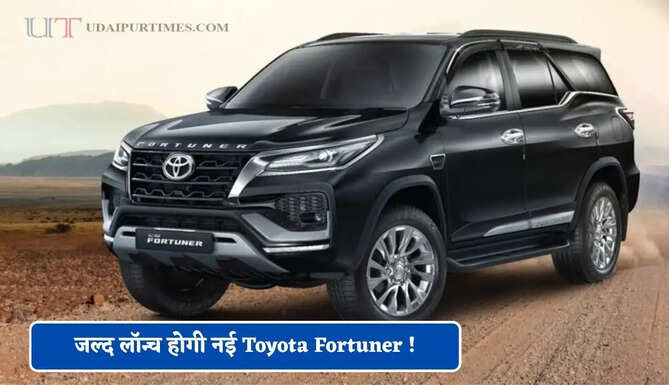 जल्द लॉन्च होगी नई Toyota Fortuner ! खरीदने से पहले जान लें 5 बड़े अपडेट, देखें क्या-क्या होंगे बदलाव ?&nbsp;