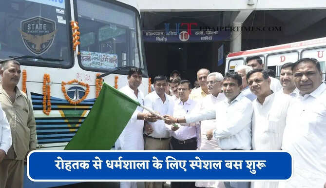 हरियाणा रोडवेज की&nbsp;रोहतक से&nbsp;धर्मशाला के लिए स्पेशल बस शुरू, देखें नया टाइम टेबल &nbsp;