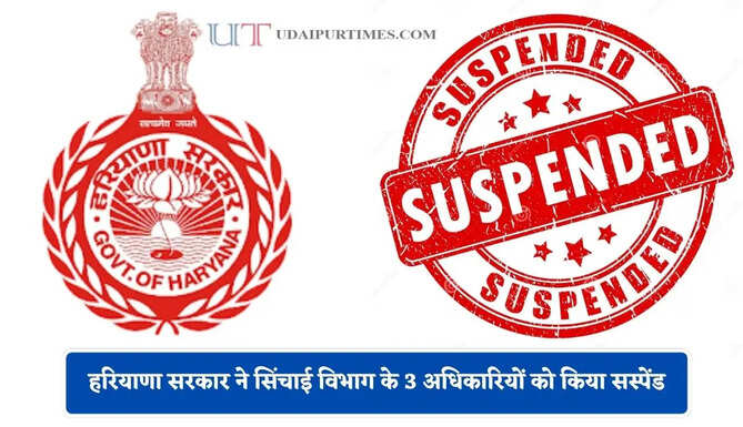 हरियाणा सरकार ने सिंचाई विभाग के 3 अधिकारियों को किया सस्पेंड, जाने बड़ी वजह ?