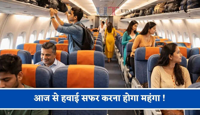 आज से हवाई सफर करना होगा महंगा ! देखें घरेलू और इंटरनेशनल यात्रा के लिए कितना बढ़ा किराया ?