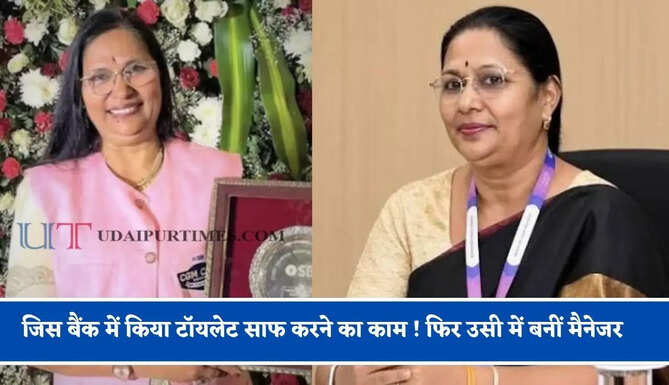 65 रुपये महीने पर जिस बैंक में किया टॉयलेट साफ करने का काम ! फिर उसी में बनीं मैनेजर, जानिए प्रतीक्षा की कहानी&nbsp;