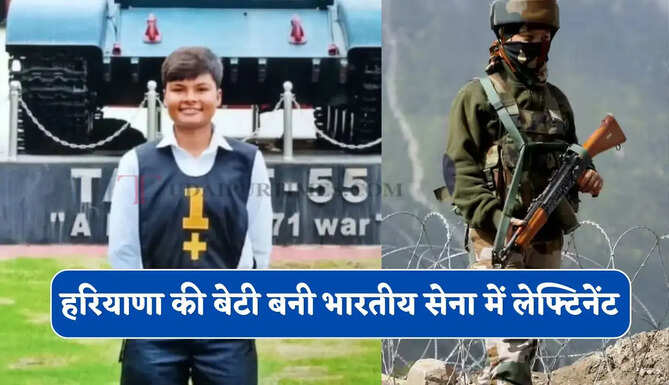 हरियाणा की बेटी मानसी बनी भारतीय सेना में लेफ्टिनेंट, परिवार और स्कूल का बढ़ाया मान
