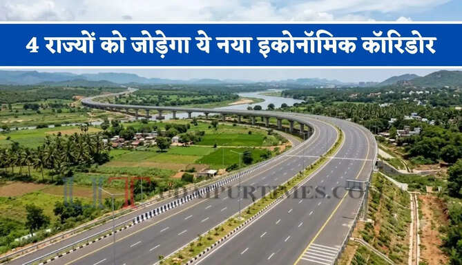4 राज्यों को जोड़ेगा ये नया इकोनॉमिक कॉरिडोर, जल्द तैयार होगी ये नई सड़क&nbsp;