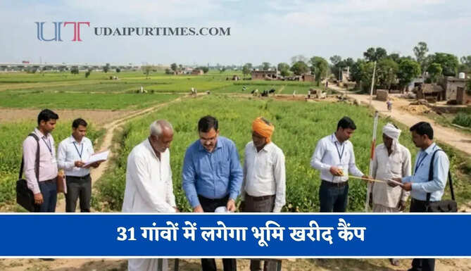 31 गांवों में लगेगा भूमि खरीद कैंप, जमीन खरीद और आबादी भूखंड से जुड़ी मिलेगी पूरी जानकारी&nbsp;