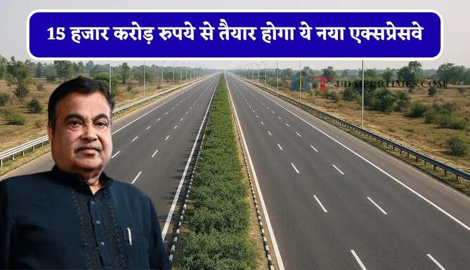 15 हजार करोड़ रुपये से तैयार होगा ये नया एक्सप्रेसवे, इन बड़े शहरों&nbsp;की बढ़ाएगा कनेक्टिविटी ?&nbsp;