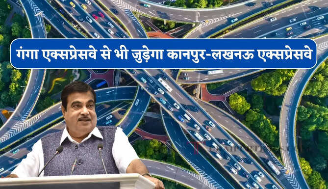 गंगा एक्सप्रेसवे से भी जुड़ेगा कानपुर-लखनऊ एक्सप्रेसवे, इन इलाकों की चमकेगी किस्मत&nbsp;