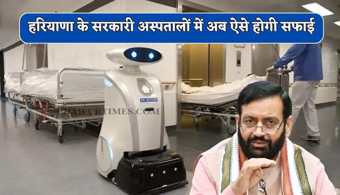 हरियाणा के सरकारी अस्पतालों में अब ऐसे होगी सफाई, जाने सरकार का&nbsp;नया प्लान ?