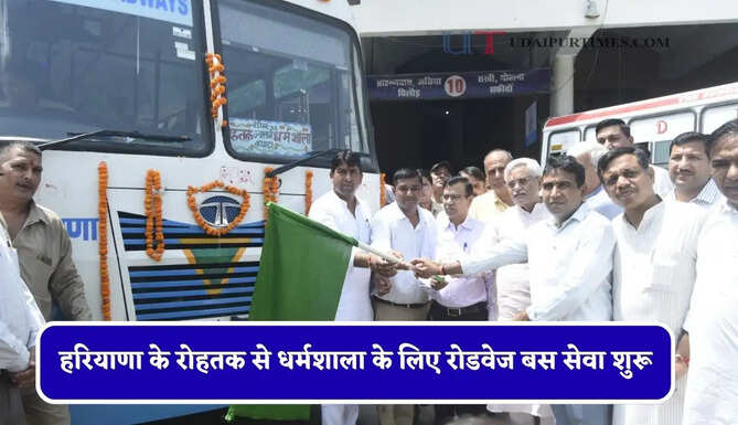 हरियाणा के रोहतक से धर्मशाला के लिए रोडवेज बस सेवा शुरू, देखें समय सारणी और किराया ?