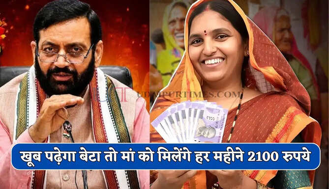 हरियाणा में खूब पढ़ेगा बेटा तो मां को मिलेंगे हर महीने 2100 रुपये, सैनी सरकार का बड़ा ऐलान