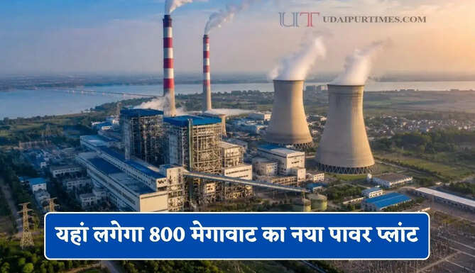 अब नहीं कटेगी बिजली ! यहां लगेगा 800 मेगावाट का नया पावर प्लांट, जाने सरकार का पूरा प्लान ?