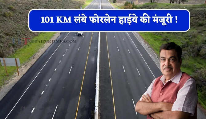 101 KM लंबे फोरलेन हाईवे की मंजूरी ! 50 से 60 हजार करोड़ की नई सड़क परियोजनाओं का भी ऐलान