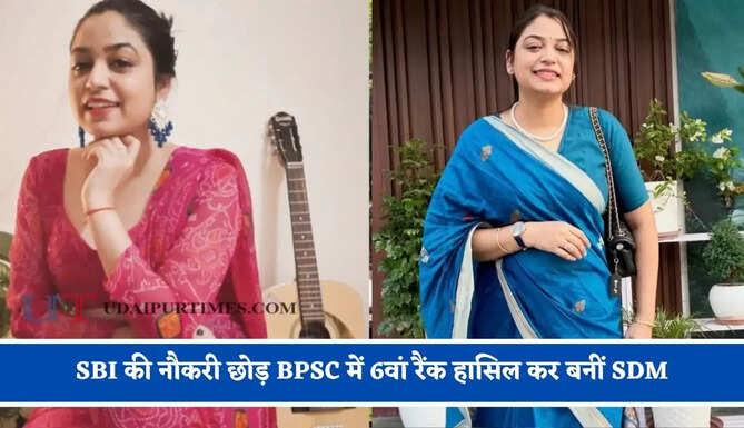 SBI की नौकरी छोड़ BPSC में 6वां रैंक हासिल कर बनीं SDM, जानिए रश्मि किरण की कहानी&nbsp;