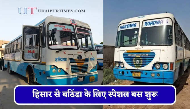 हरियाणा रोडवेज की&nbsp;हिसार से&nbsp;बठिंडा के लिए स्पेशल बस शुरू, देखें नया टाइम टेबल &nbsp;