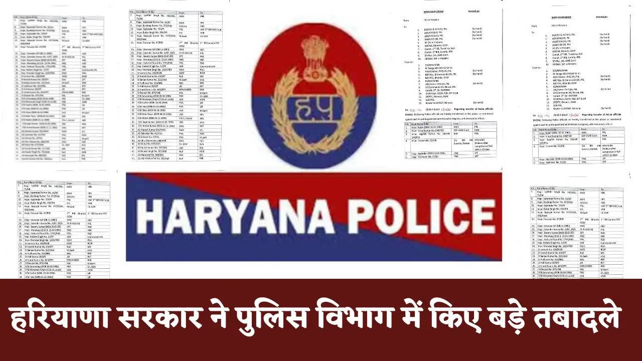 Haryana Police Transfer : हरियाणा सरकार ने पुलिस विभाग में किए बड़े तबादले, आइए देखें पूरी लिस्ट