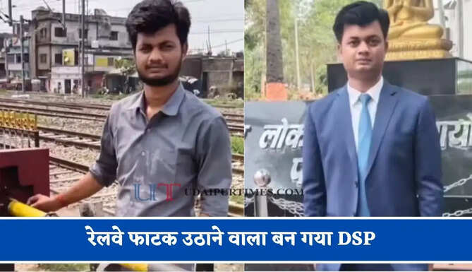 रेलवे फाटक उठाने वाला बन गया DSP, बिना कोचिंग क्रैक किया BPSC एग्जाम