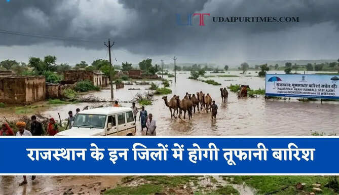 राजस्थान के इन जिलों में होगी तूफानी बारिश, विभाग का अलर्ट जारी&nbsp;