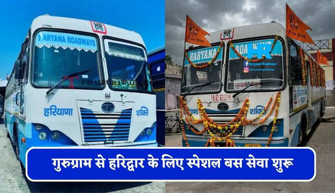 हरियाणा रोडवेज की गुरुग्राम से हरिद्वार के लिए स्पेशल बस सेवा शुरू, देखें समय सारणी और किराया&nbsp;