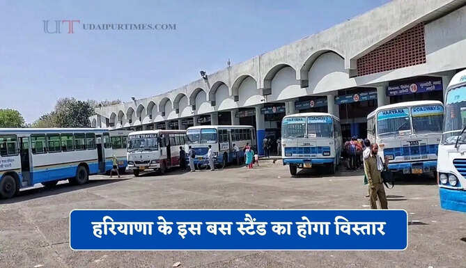 हरियाणा के इस बस स्टैंड का होगा विस्तार, खाली पड़ी 5 एकड़ जमीन पर मिलेगी नई सुविधाएं&nbsp;