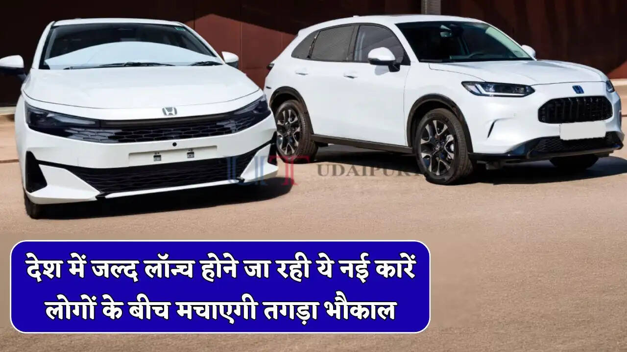देश में जल्द लॉन्च होने जा रही ये नई कारें, लोगों के बीच मचाएगी तगड़ा भौकाल&nbsp;