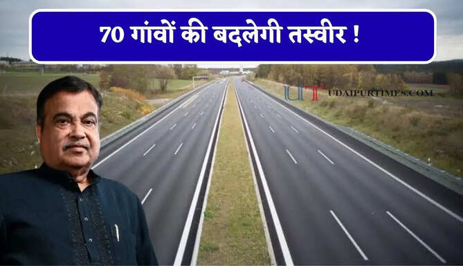 70 गांवों की बदलेगी तस्वीर ! ये 4 लेन हाईवे सफर बना देगा आसान, गंगा एक्सप्रेसवे से भी बढ़ेगी कनेक्टिविटी