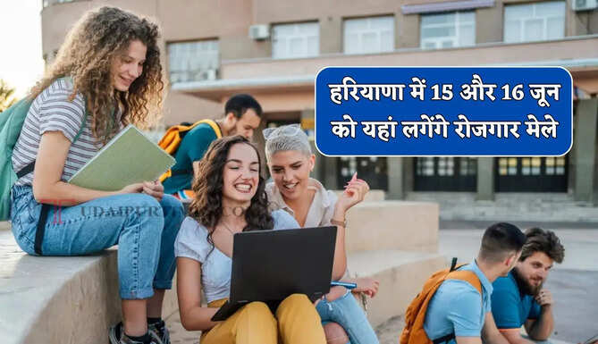 हरियाणा में 15 और 16 जून को यहां लगेंगे रोजगार मेले, जाने पूरा प्रोसेस