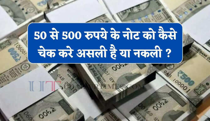 50 से 500 रुपये तक के नोट ऐसे करें चेक, इस ट्रिक से तुरंत पता चलेगा असली है या नकली ?