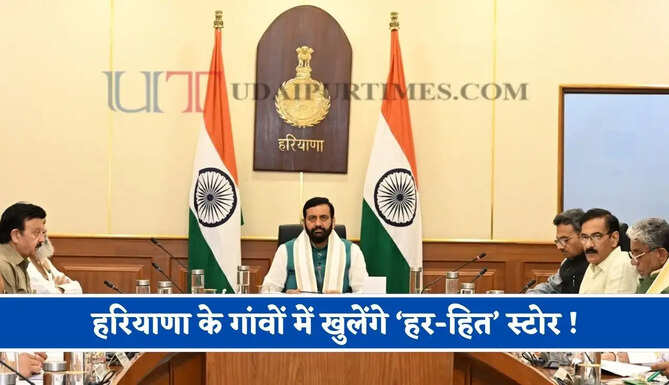 हरियाणा के गांवों में खुलेंगे &lsquo;हर-हित&rsquo; स्टोर ! पट्टे पर मिलेगी पंचायती जमीन, जाने कैसे ?