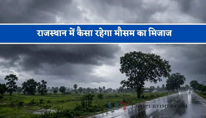 राजस्थान में कैसा रहेगा मौसम का मिजाज, जाने विभाग की ताजा जानकारी&nbsp;