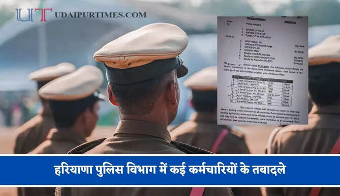 हरियाणा पुलिस विभाग में कई कर्मचारियों के तबादले, देखिए पूरी सूची