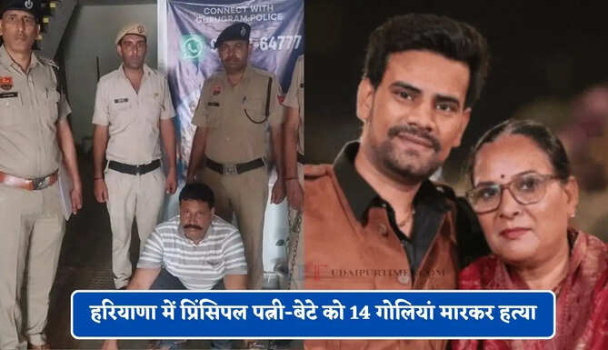 हरियाणा में प्रिंसिपल पत्नी-बेटे को 14 गोलियां मारकर हत्या, बेटी-बहू ने कमरे में छिपकर बचाई जान&nbsp;