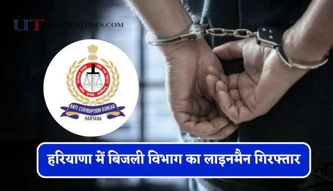 हरियाणा में बिजली विभाग का लाइनमैन गिरफ्तार, ₹15 हजार रिश्वत लेते ACB ने रंगे हाथ पकड़ा&nbsp;