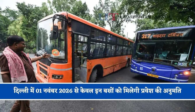 दिल्ली में 01 नवंबर 2026 से केवल इन बसों को मिलेगी प्रवेश की अनुमति, परिवहन विभाग के सख्त निर्देश&nbsp;