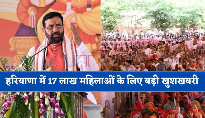 हरियाणा में 17 लाख&nbsp;महिलाओं के लिए बड़ी खुशखबरी, सरकार देगी आज से हर महीने 2100 रुपये