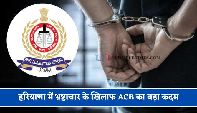 हरियाणा में भ्रष्टाचार के खिलाफ ACB का बड़ा कदम, रिश्वत लेते पकड़े गए अधिकारियों को अब यहां नहीं मिलेगी पोस्टिंग ?