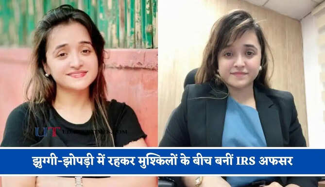 16 फ्रैक्चर, 8 सर्जरी 14 साल की उम्र में परिवार ने किया अलग-थलग, झुग्गी-झोपड़ी में रहकर मुश्किलों के बीच बनीं IRS अफसर