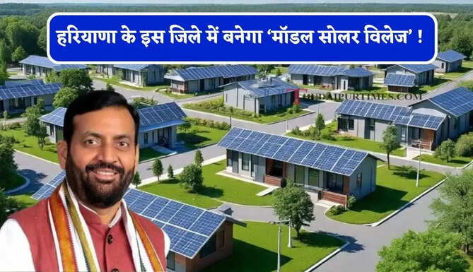हरियाणा के इस जिले में बनेगा &lsquo;मॉडल सोलर विलेज&rsquo; ! केंद्र सरकार देगी 1 करोड़ रुपये&nbsp;