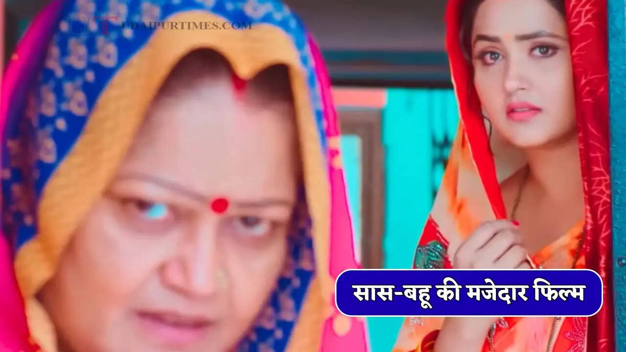 2 सालों से गर्दा उड़ा रही सास-बहू की ये मजेदार फिल्म, कॉमेडी देख हंसते-हंसते हो जाएंगे लोटपोट