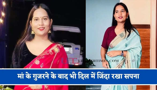 मां के गुजरने के बाद भी दिल में जिंदा रखा सपना, आखिरकार SDM बन मां के सपने को किया साकार&nbsp;